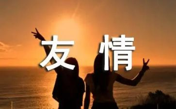 友情的演讲稿8篇