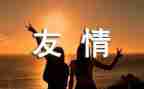 师友情作文通用5篇