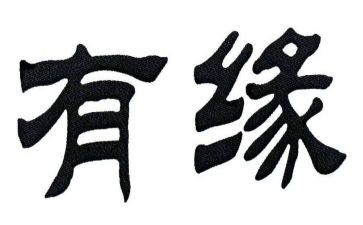 相聚是缘作文7篇