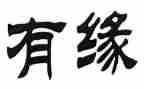 相聚是缘作文7篇