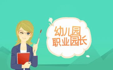 副园长月工作总结6篇