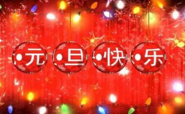 庆元旦作文800字8篇