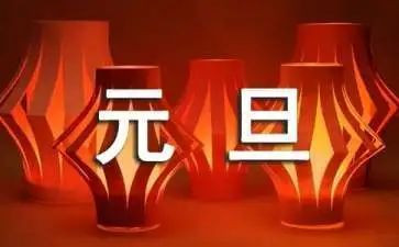 庆元旦作文600字最新5篇