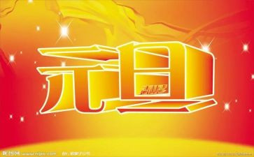 元旦的演讲稿优质6篇