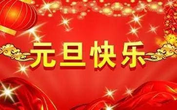 庆元旦小作文7篇