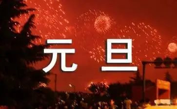 庆元旦作文500字优质7篇