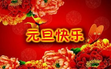 庆元旦活动作文推荐5篇