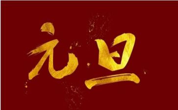 庆元旦的作文400字精选8篇