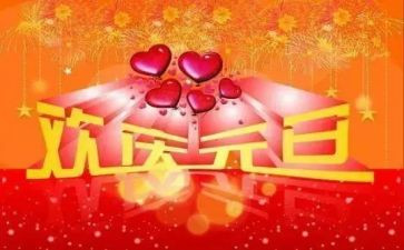 庆元旦作文500字模板7篇