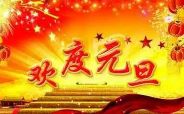 2024元旦的演讲稿优秀7篇
