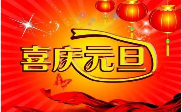 庆元旦作文500字推荐6篇