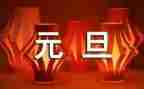 幼儿园元旦节活动方案最新6篇
