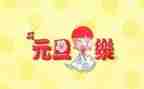 庆元旦的主题演讲稿精选8篇