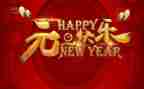 元旦的演讲稿参考6篇