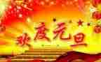2024元旦的演讲稿优秀7篇