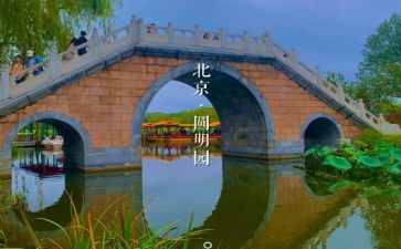 关于圆明园的作文通用8篇