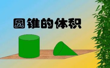 圆柱体球体教案7篇