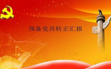 九月预备党员思想汇报5篇