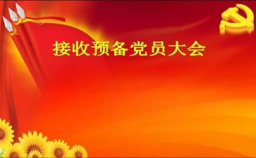 2月预备党员思想汇报推荐5篇