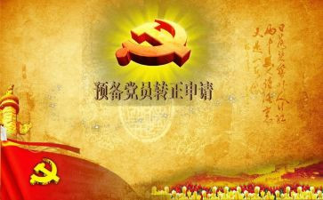 预备党员和思想汇报精选6篇