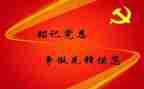 六至九月预备党员思想汇报5篇