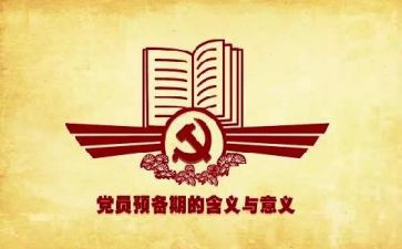 预备期党员思想汇报范文7篇