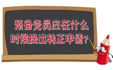 党员预备期思想汇报8篇