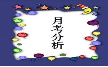 小学月考工作总结6篇