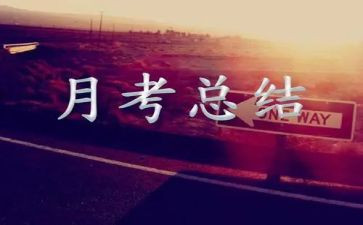 月考试反思300字作文6篇