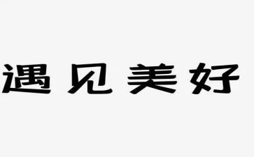 遇见未知的自己的自己读后感精选5篇