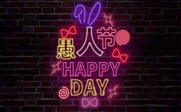 2024年愚人节活动方案策划优秀6篇