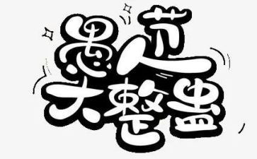 2024年愚人节活动方案策划8篇