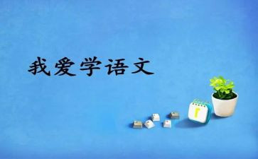语文作文听课心得7篇