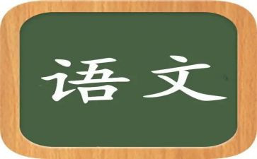 语文组备课组工作总结优质5篇