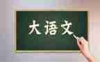 语文组备课组工作总结5篇