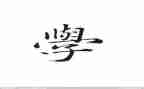 与学有关的演讲稿最新8篇