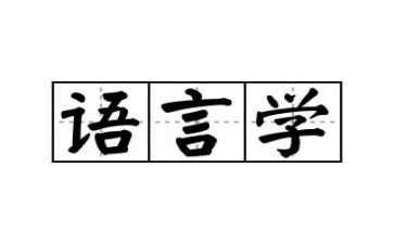 学语言工作计划7篇