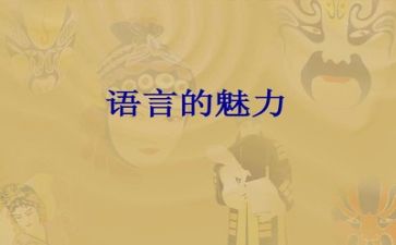 语言的教案6篇