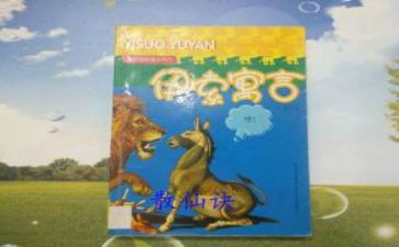 伊索寓言读后感范文最新6篇