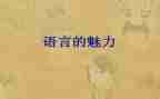 语言的教案推荐7篇