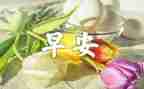 安全早会议讲话稿参考6篇