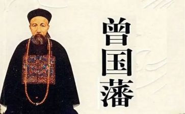 曾国藩传读书心得参考8篇
