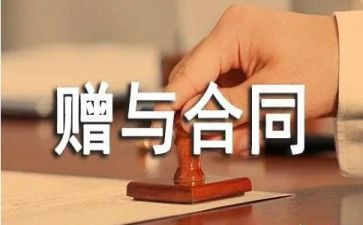 房产赠与子女合同6篇