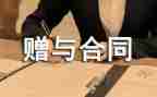 房屋所有权赠与合同模板5篇