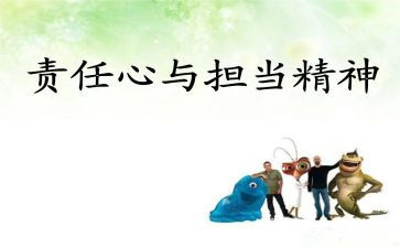 教师的责任和担当演讲稿5篇