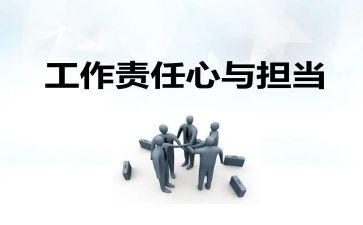 责任作文800字范文8篇