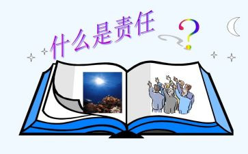 责任的演讲稿通用8篇