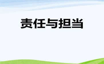 讲担当明责任心得体会6篇