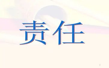 责任的演讲稿8篇