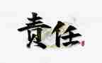 教师的与责任演讲稿通用6篇